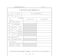 농어촌주택취득자에대한과세특례적용신고서(개정20040306) 농어촌주택취득자에대한과세특례적용신고서(개정20040306)